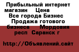 Прибыльный интернет магазин! › Цена ­ 15 000 - Все города Бизнес » Продажа готового бизнеса   . Мордовия респ.,Саранск г.